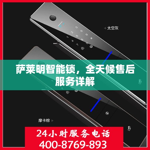 萨莱明智能锁，全天候售后服务详解