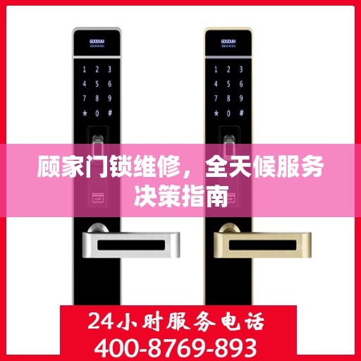 顾家门锁维修，全天候服务决策指南