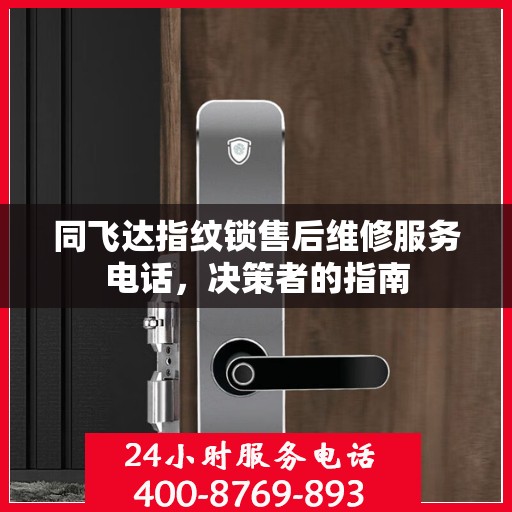 同飞达指纹锁售后维修服务电话，决策者的指南