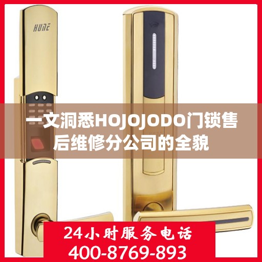 一文洞悉HOJOJODO门锁售后维修分公司的全貌