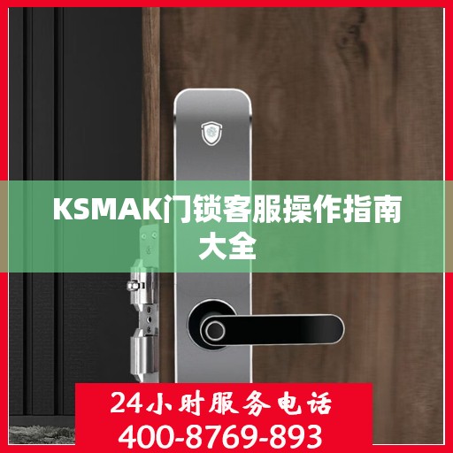 KSMAK门锁客服操作指南大全