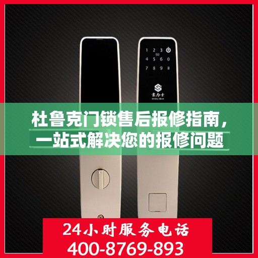 杜鲁克门锁售后报修指南，一站式解决您的报修问题