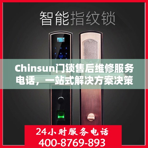 Chinsun门锁售后维修服务电话，一站式解决方案决策指南