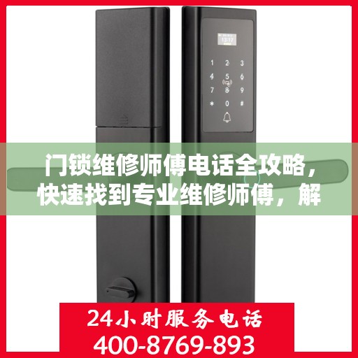 门锁维修师傅电话全攻略，快速找到专业维修师傅，解决门锁问题！