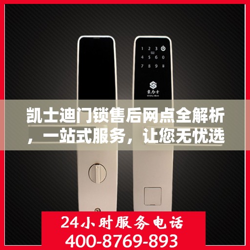 凯士迪门锁售后网点全解析，一站式服务，让您无忧选购！