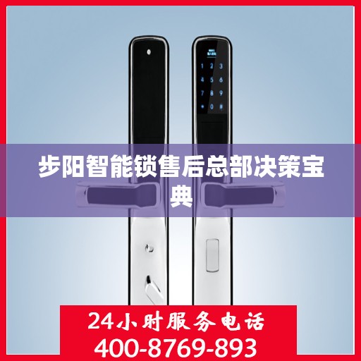 步阳智能锁售后总部决策宝典
