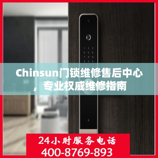 Chinsun门锁维修售后中心，专业权威维修指南