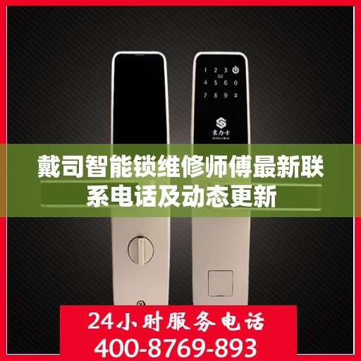戴司智能锁维修师傅最新联系电话及动态更新