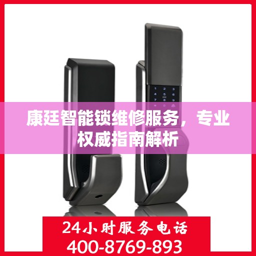 康廷智能锁维修服务，专业权威指南解析