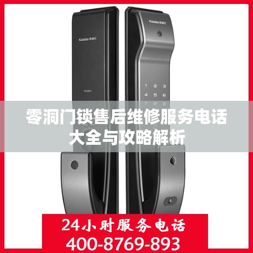 零洞门锁售后维修服务电话大全与攻略解析