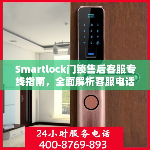 Smartlock门锁售后客服专线指南，全面解析客服电话攻略