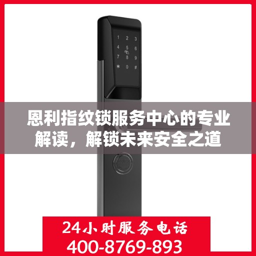 恩利指纹锁服务中心的专业解读，解锁未来安全之道