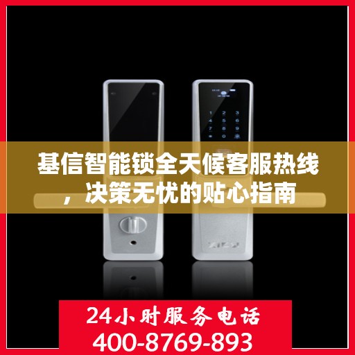 基信智能锁全天候客服热线，决策无忧的贴心指南