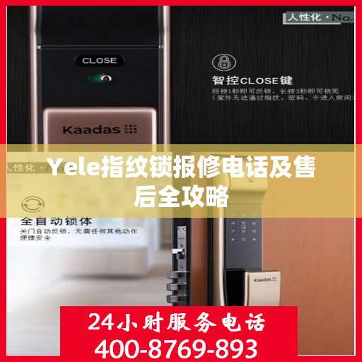 Yele指纹锁报修电话及售后全攻略