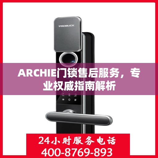 ARCHIE门锁售后服务，专业权威指南解析