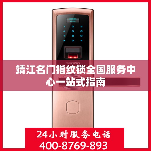 靖江名门指纹锁全国服务中心一站式指南