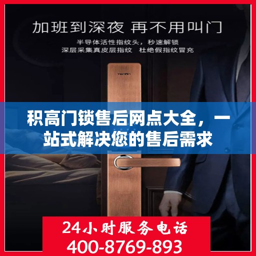 积高门锁售后网点大全，一站式解决您的售后需求