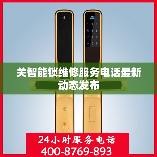 关智能锁维修服务电话最新动态发布