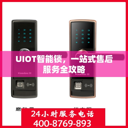 UIOT智能锁，一站式售后服务全攻略