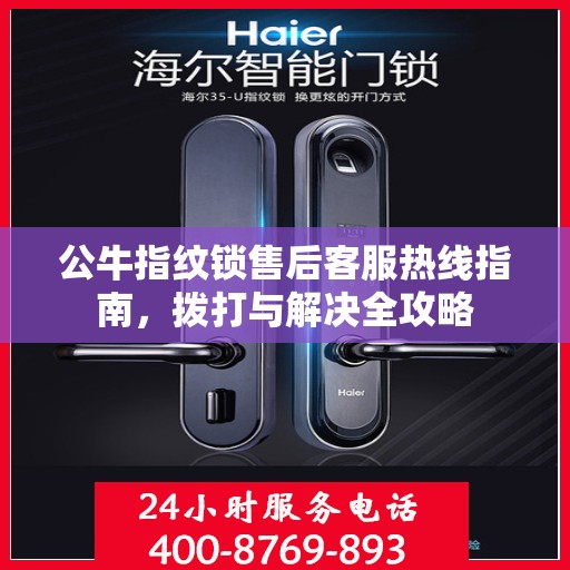公牛指纹锁售后客服热线指南，拨打与解决全攻略