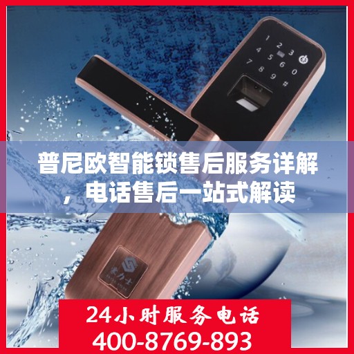 普尼欧智能锁售后服务详解，电话售后一站式解读