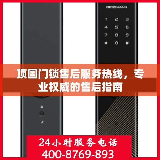 顶固门锁售后服务热线，专业权威的售后指南