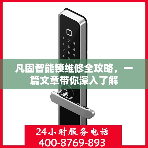 凡固智能锁维修全攻略，一篇文章带你深入了解
