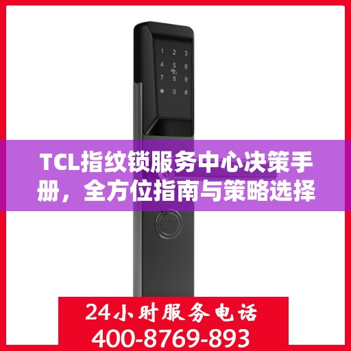 TCL指纹锁服务中心决策手册，全方位指南与策略选择