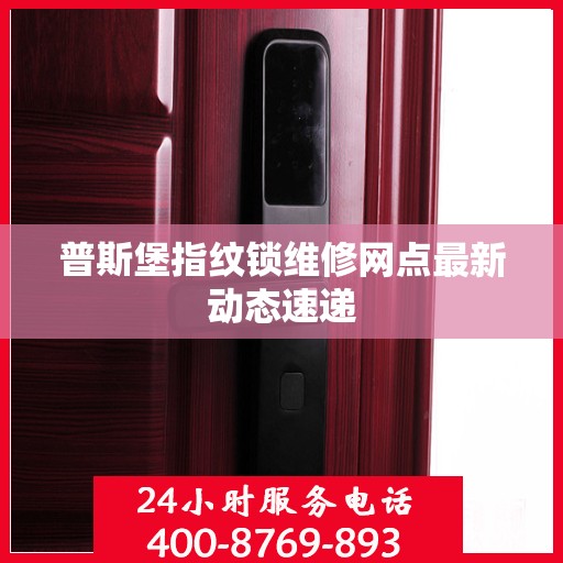 普斯堡指纹锁维修网点最新动态速递