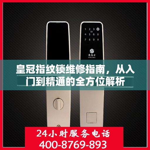 皇冠指纹锁维修指南，从入门到精通的全方位解析