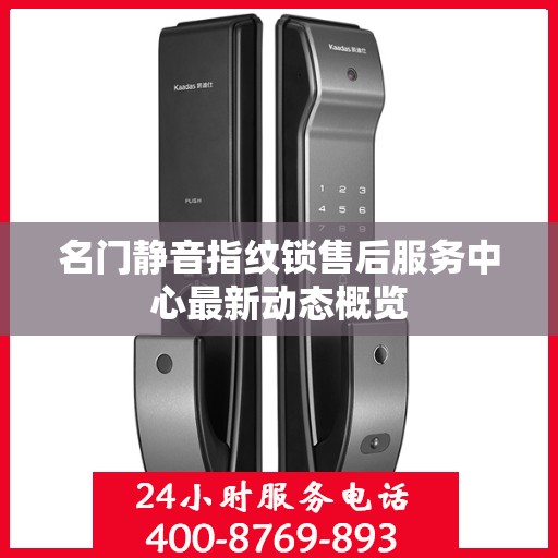 名门静音指纹锁售后服务中心最新动态概览