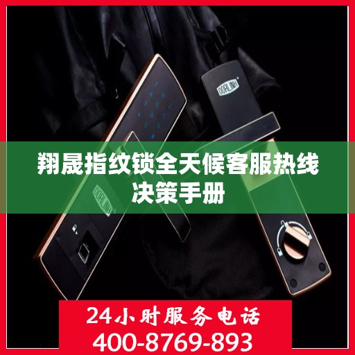 翔晟指纹锁全天候客服热线决策手册