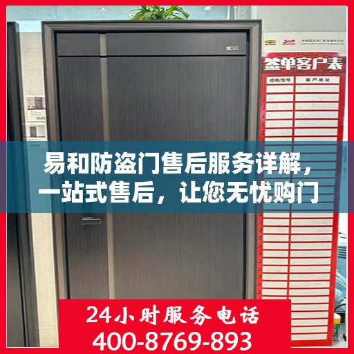 易和防盗门售后服务详解，一站式售后，让您无忧购门！