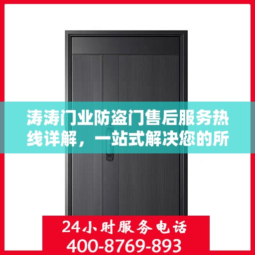 涛涛门业防盗门售后服务热线详解，一站式解决您的所有疑问