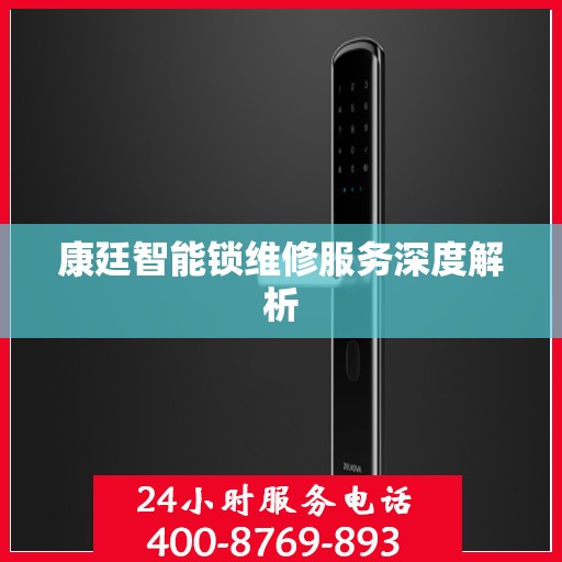 康廷智能锁维修服务深度解析