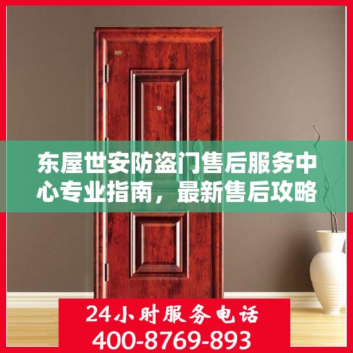 东屋世安防盗门售后服务中心专业指南，最新售后攻略与指南