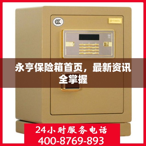 永亨保险箱首页，最新资讯全掌握