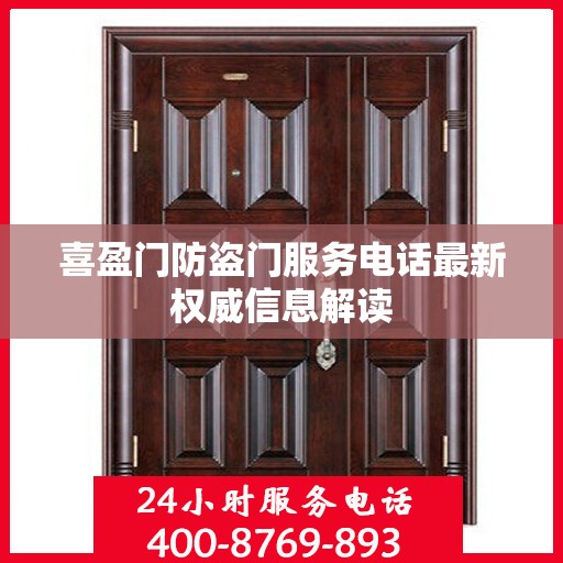 喜盈门防盗门服务电话最新权威信息解读