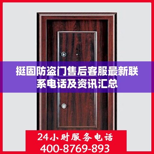 挺固防盗门售后客服最新联系电话及资讯汇总