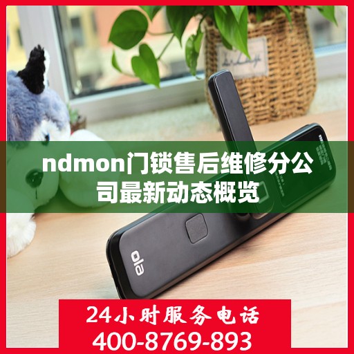 ndmon门锁售后维修分公司最新动态概览