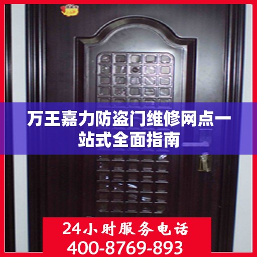 万王嘉力防盗门维修网点一站式全面指南