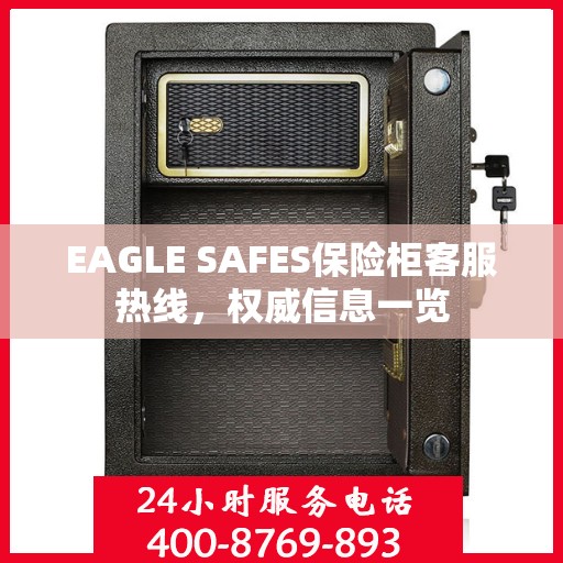 EAGLE SAFES保险柜客服热线，权威信息一览