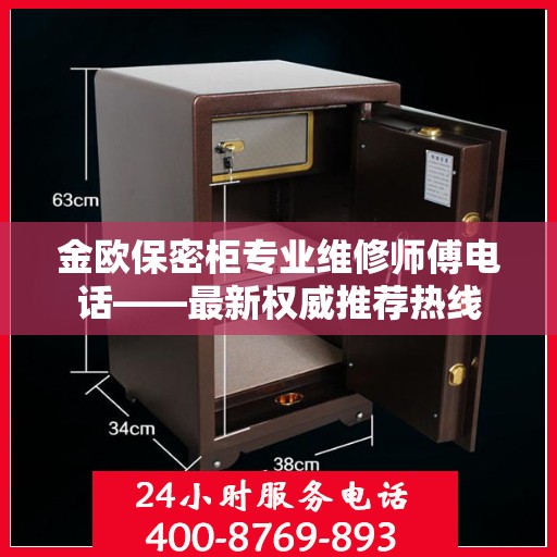 金欧保密柜专业维修师傅电话——最新权威推荐热线