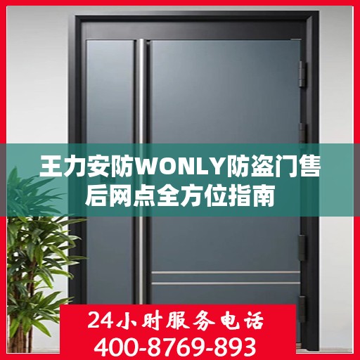 王力安防WONLY防盗门售后网点全方位指南