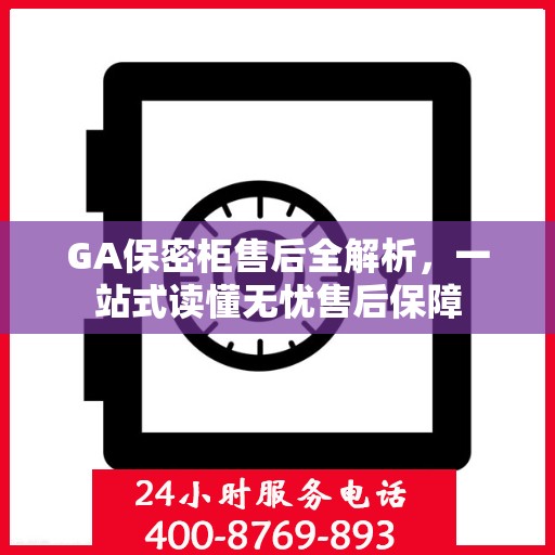 GA保密柜售后全解析，一站式读懂无忧售后保障
