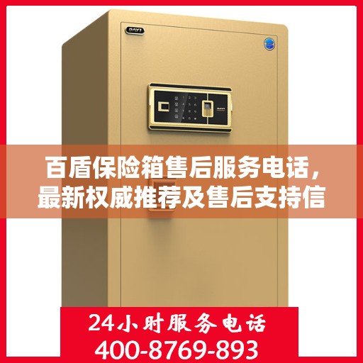 百盾保险箱售后服务电话，最新权威推荐及售后支持信息全解析