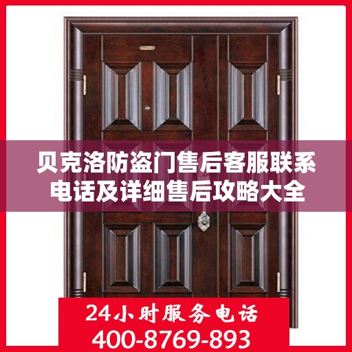 贝克洛防盗门售后客服联系电话及详细售后攻略大全