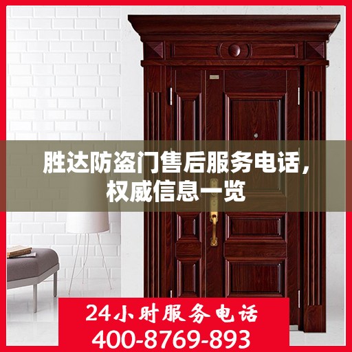 胜达防盗门售后服务电话，权威信息一览