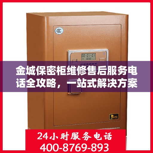 金城保密柜维修售后服务电话全攻略，一站式解决方案与详细指南