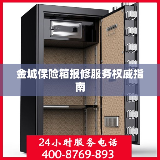 金城保险箱报修服务权威指南